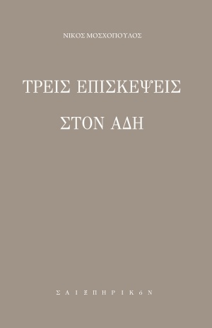 Τρεις επισκέψεις στον Άδη